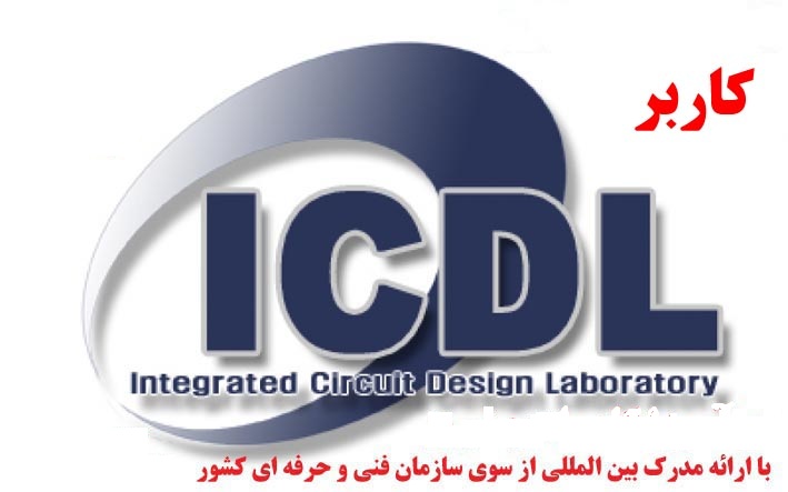 دوره آموزش کاربر ICDL  مهارت های هفتگانه – در مشهد